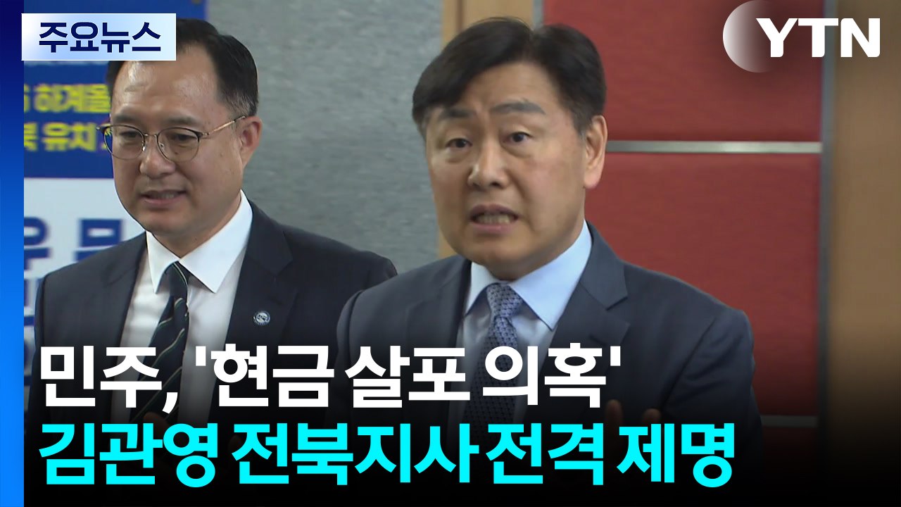 민주, '현금 살포 의혹' 김관영 전북지사 전격 제명..."무관용 원칙" / YTN
