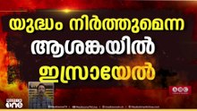 ഇറാനെതിരായ സൈനിക നടപടി മൂന്ന് ആഴ്ചകൾക്കുള്ളിൽ അവസാനിപ്പിക്കുമെന്ന് ട്രംപ്: ഇന്ന് നിർണായകം