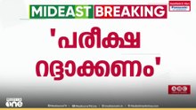 ഗൾഫിലെ പ്ലസ്ടു പരീക്ഷ റദ്ദാക്കാൻ ശിപാർശ: ഔദ്യോഗിക പ്രഖ്യാപനം തെരഞ്ഞെടുപ്പിന് ശേഷം