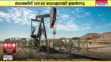 കുവൈത്ത് എണ്ണയുടെ വില ബാരലിന് 120.62 ഡോളറായി ഉയർന്നതായി കുവൈത്ത് പെട്രോളിയം കോർപ്പറേഷൻ