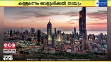കള്ളപ്പണം വെളുപ്പിക്കലും ഭീകരവാദ ധനസഹായവും തടയുന്നതിനുള്ള നടപടികൾ ശക്തമാക്കാൻ കുവൈത്ത്