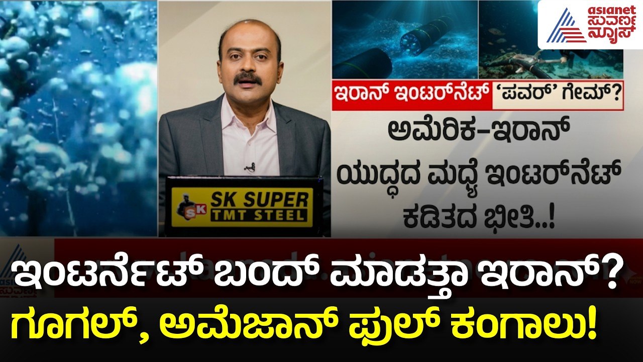 ಇರಾನ್ ಬಳಿ ಇದೆ ಅಲ್ಟಿಮೇಟ್ ಟ್ರಂಪ್ ಕಾರ್ಡ್: ಜಗತ್ತಿಗೆ ಇಂಟರ್ನೆಟ್ ಕಟ್? | Iran Internet War | News Hour