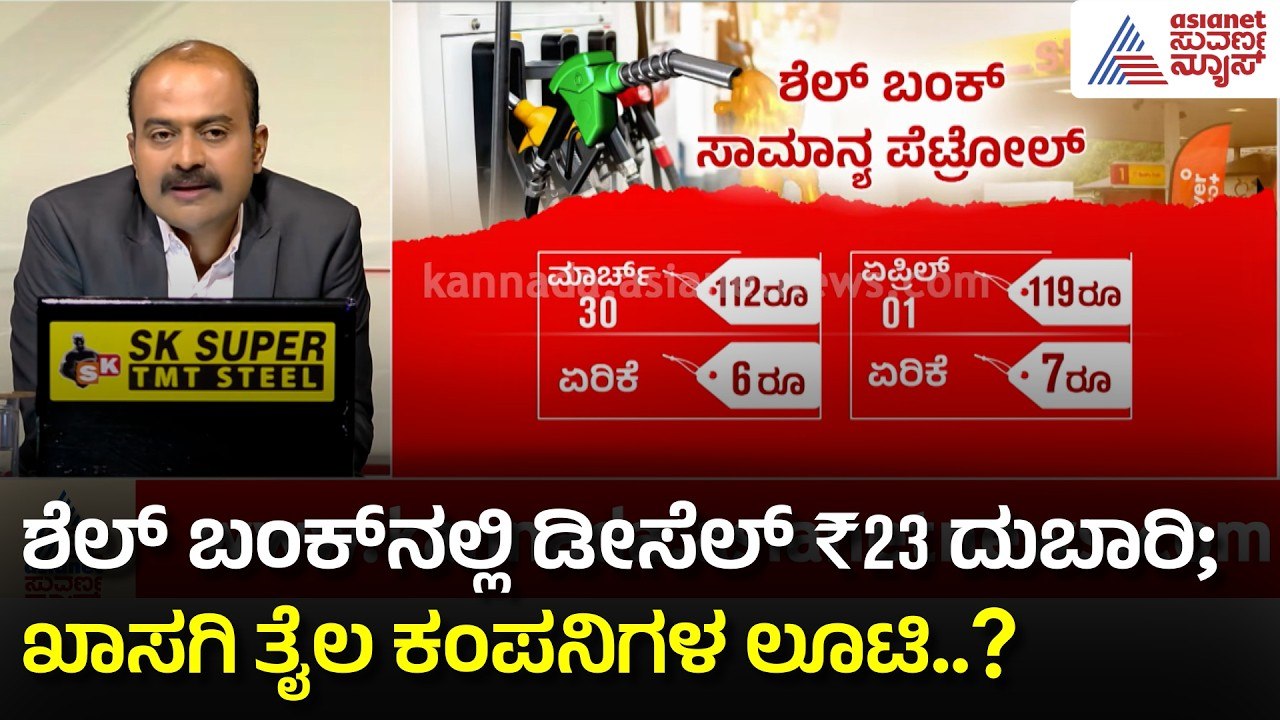 ವಾಣಿಜ್ಯ ಸಿಲಿಂಡರ್ ಬೆಲೆ ₹203 ಏರಿಕೆ: ಹೊಸ ವರ್ಷಕ್ಕೆ ಬಿಗ್ ಶಾಕ್! | Commercial LPG Hike | Suvarna News Hour