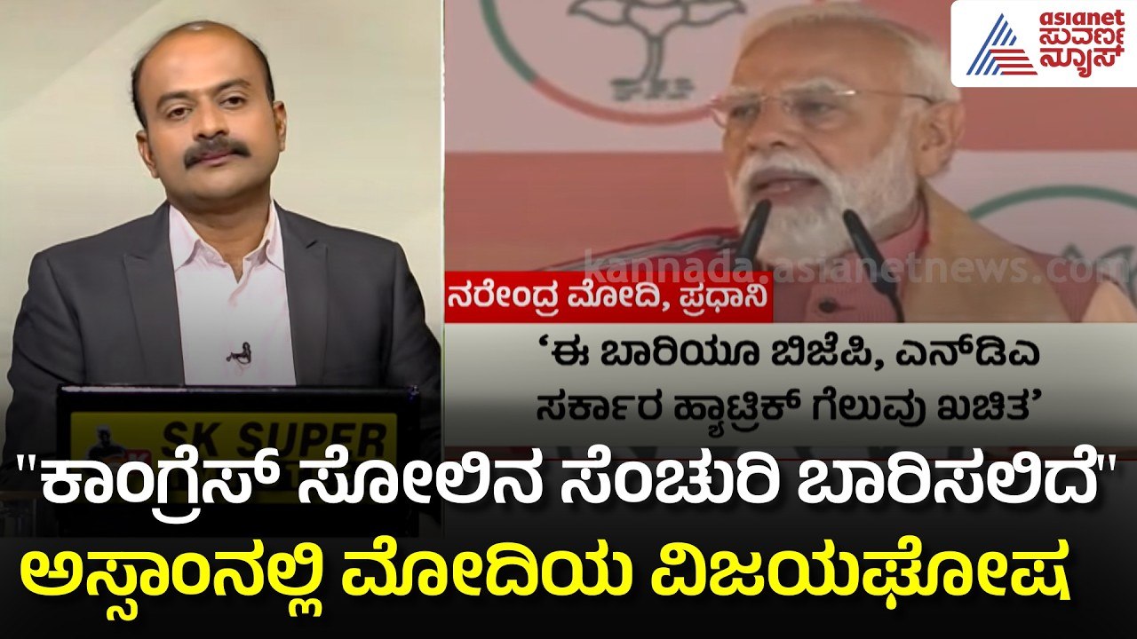 ಅಸ್ಸಾಂನಲ್ಲಿ ಮಳೆಯಲ್ಲೂ ಪ್ರಧಾನಿ ಭಾಷಣಕ್ಕೆ ಹರಿದು ಬಂದ ಜನಸಾಗರ | Modi slams Congress | Suvarna News Hour