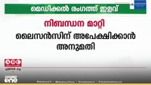 നഴ്സുമാർക്ക് പ്രവർത്തി പരിചയം വേണ്ട, ലൈസൻസിന് അപേക്ഷിക്കാൻ അനുമതി: മെഡിക്കൽ രംഗത്ത് ഇളവ്