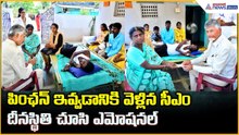పింఛన్ ఇవ్వడానికి వెళ్లిన సీఎం.. దీనస్థితి చూసి ఎమోషనల్ | Asianet News Telugu