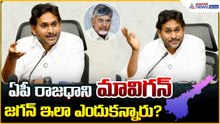 ఏపీ రాజధాని మావిగన్ జగన్ ఇలా ఎందుకన్నారు? | YS Jagan Pressmeet | Asianet News Telugu