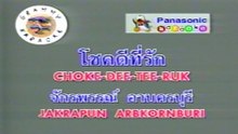โชคดีที่รัก - ก๊อต จักรพรรณ์ อาบครบุรี(คาราโอเกะซาวด์ดนตรี)