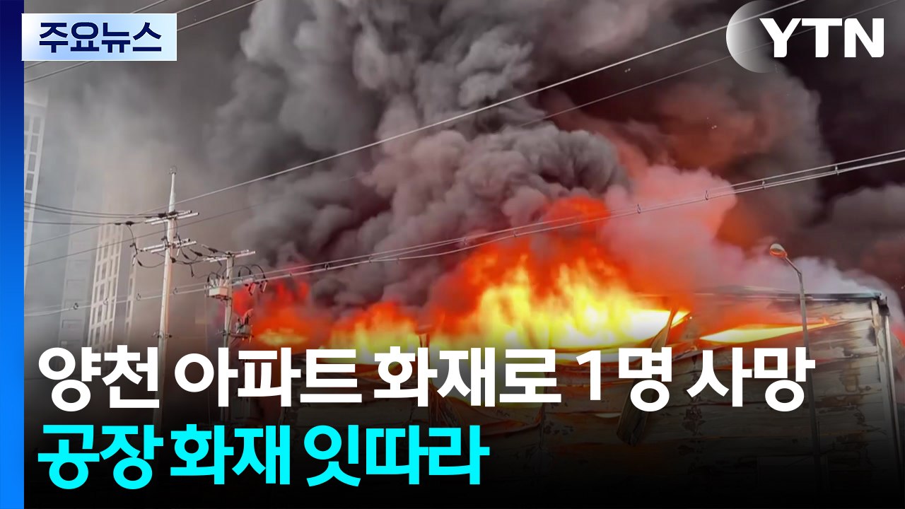 양천 아파트 화재로 1명 사망...곳곳에서 화재 잇따라 / YTN