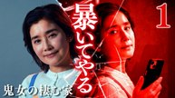 鬼女の棲む家 １話 鬼女だけは敵に回してはいけない