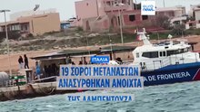 Τραγωδία μεταναστών σε Λαμπεντούζα και Αιγαίο – Δεκάδες νεκροί σε δύο ναυάγια