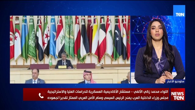 اللواء محمد زكي الألفي يتحدث عن دلالات تكريم مجلس وزراء الداخلية العرب للرئيس السيسي