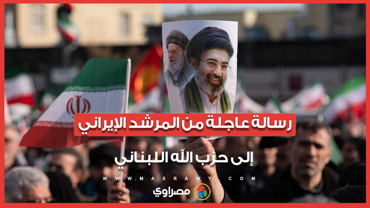 المرشد الإيراني يوجه رسالة عاجلة إلى حزب الله ا...