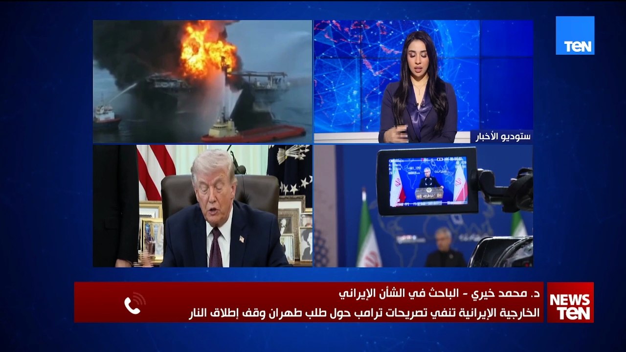 بعد تصريحات ترامب.. باحث في الشأن الإيراني يتحدث عن رد فعل طهران بشأن طلبها وقف إطلاق النار