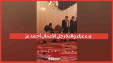 جمال مبارك وزكريا عزمي ووزراء النقل والتعليم والعدل ورجال الأعمال في عزاء والدة رجل الأعمال أحمد عز