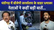 चंडीगढ़ में बीजेपी कार्यालय के बाहर धमाका, नेताओं ने कहीं बड़ी बातें...