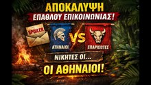 ΟΡΙΣΤΙΚΟ SPOILER! Ποιοι κερδίζουν το έπαθλο επικοινωνίας