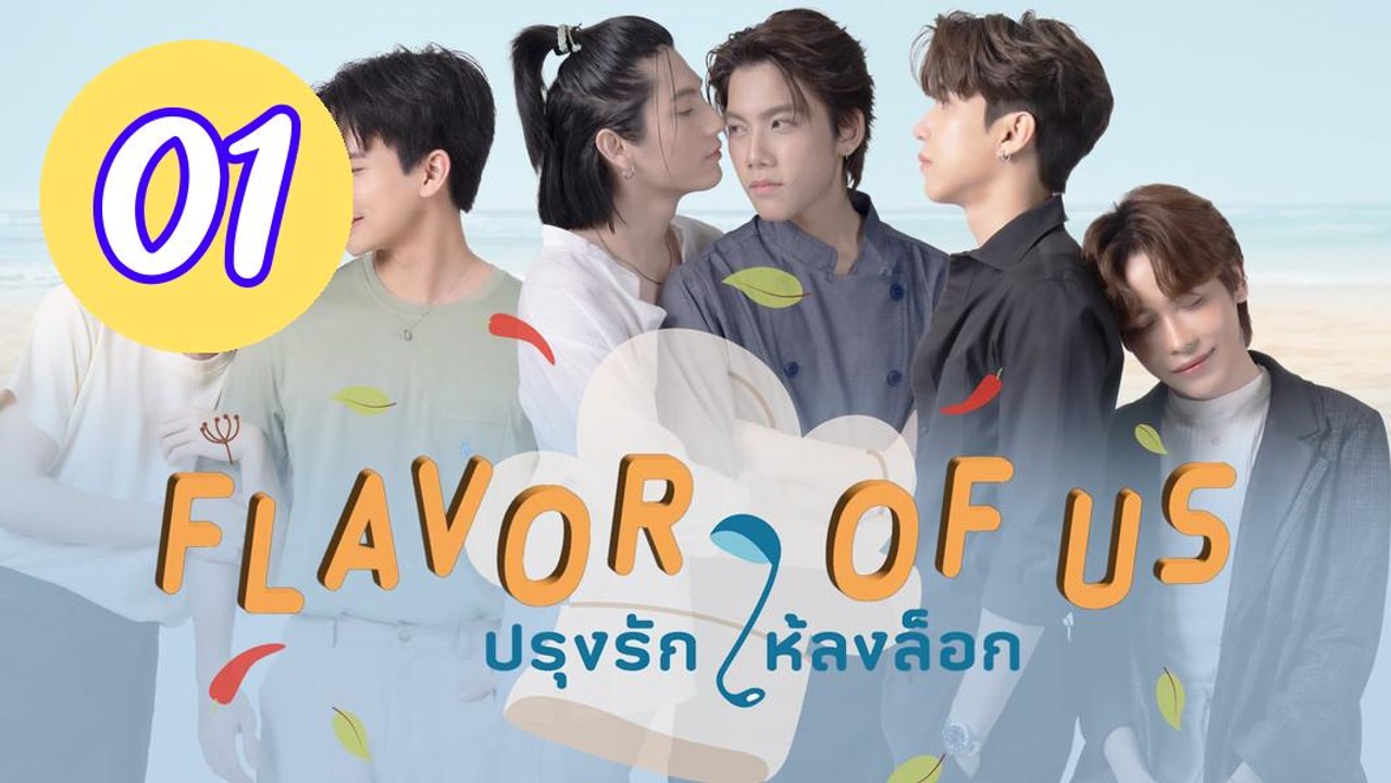 Flavor of Us Episode 1 Engsub - BEST MOVIE 2026