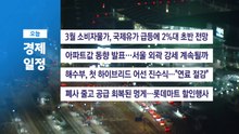 ■ 4월 2일(목) 경제 캘린더 / YTN