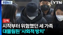 [단독] 시작부터 위험했던 '세 가족'...대물림된 '사회적 방치' / YTN