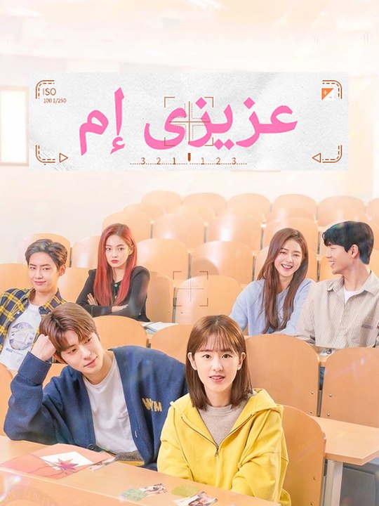 عزيزي إم - Episode 11