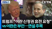 트럼프 "이란이 휴전 요청"·이란 "대립은 무의미"...연설 주목 / YTN
