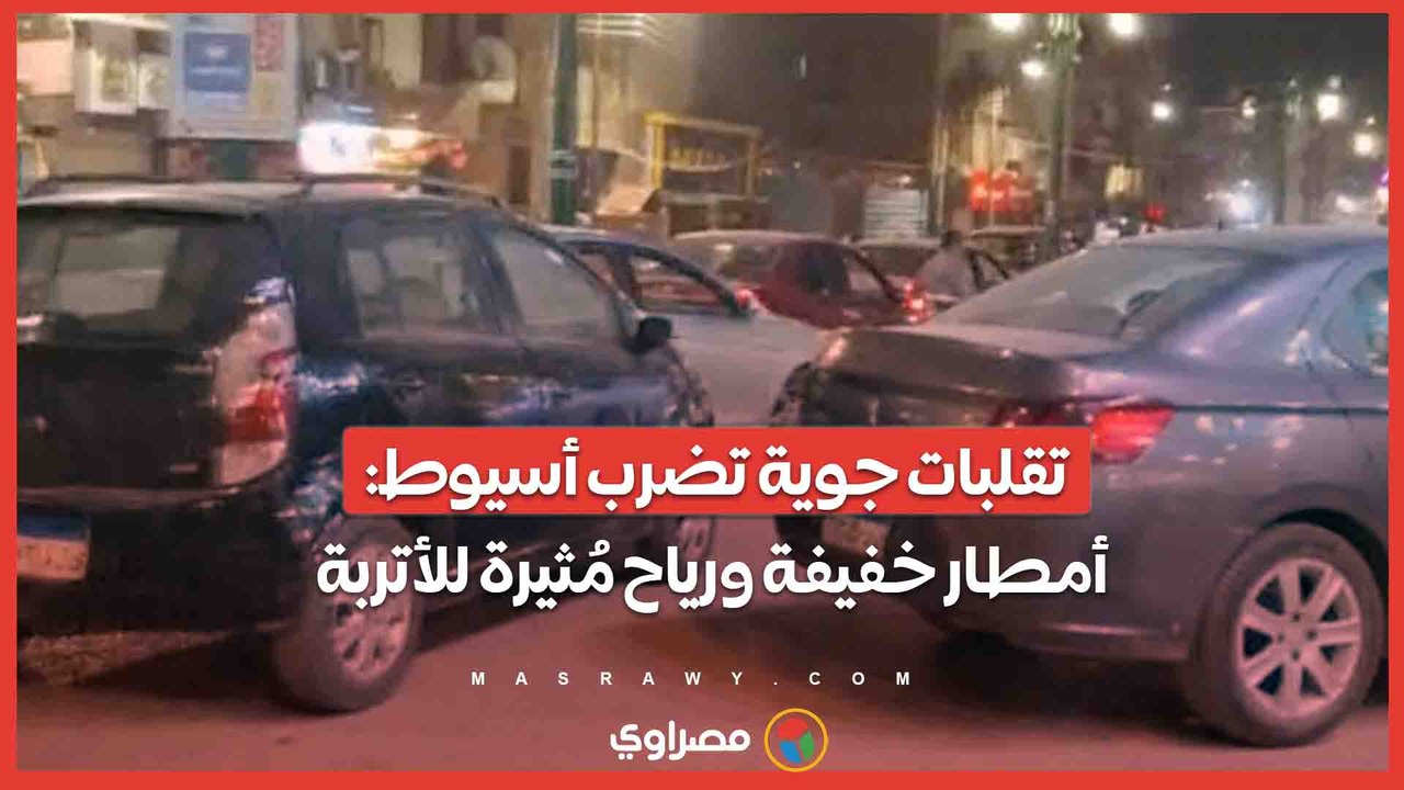تقلبات جوية تضرب أسيوط- أمطار خفيفة ورياح مُثيرة للأتربة