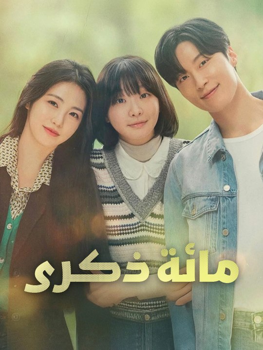 مائة ذكرى - Episode 12