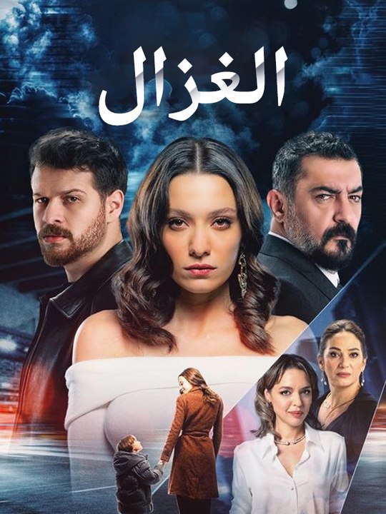 الغزال - Episode 5
