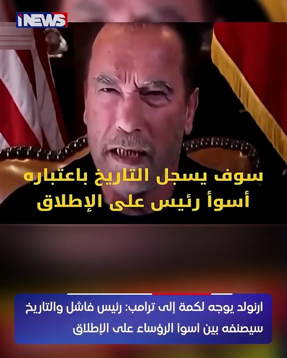 الممثل العالمي ارنولد شوارزينجر يوجه كلمة لترامب.انت رئيس فاشل.