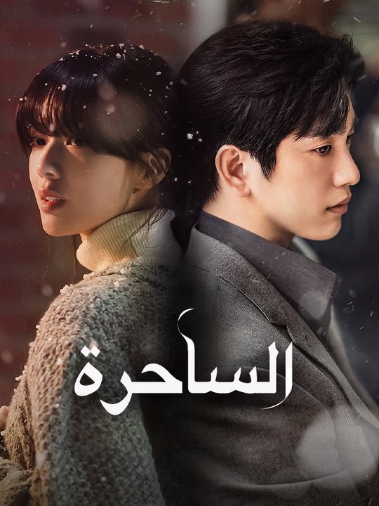 الساحرة - Episode 10