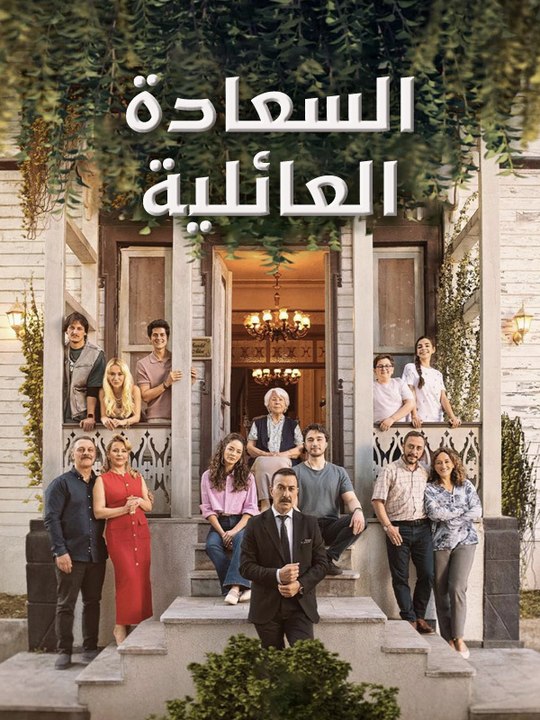 السعادة العائلية - Episode 13