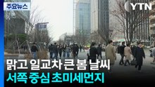 [날씨] 맑고 일교차 큰 봄 날씨...서쪽 중심 초미세먼지 '나쁨' / YTN