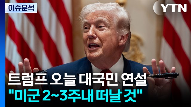 [스타트 경제] 트럼프, 오늘 10시 '셀프 승리, 종전 선언' 하나... 미군 2~3주내 떠날 것 / YTN