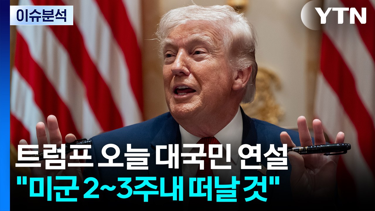 [스타트 경제] 트럼프, 오늘 10시 '셀프 승리, 종전 선언' 하나..."미군 2~...
