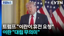 트럼프 "이란이 휴전 요청"·이란 "대립은 무의미"...연설 주목 / YTN