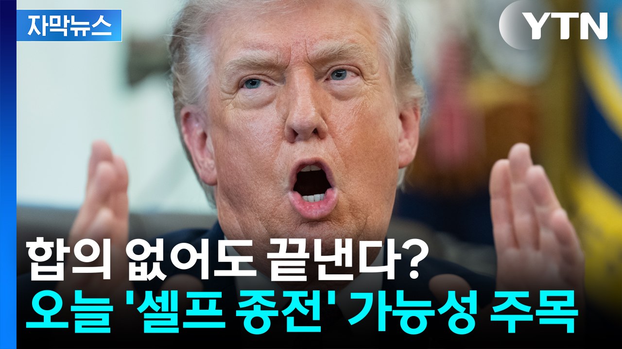 [자막뉴스] 이란과 합의 없어도 끝낸다?...트럼프 오늘 '셀프 종전' 가능성 주목...