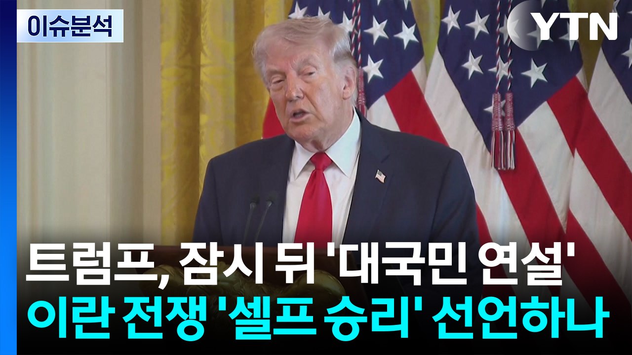 [뉴스UP] 트럼프, 잠시 뒤 '대국민 연설'...이란 전쟁 '셀프 승리' 선언하나...