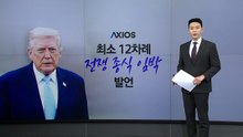 승리 선언·최후통첩 반복한 변화무쌍 트럼프...이번엔? [앵커리포트] / YTN