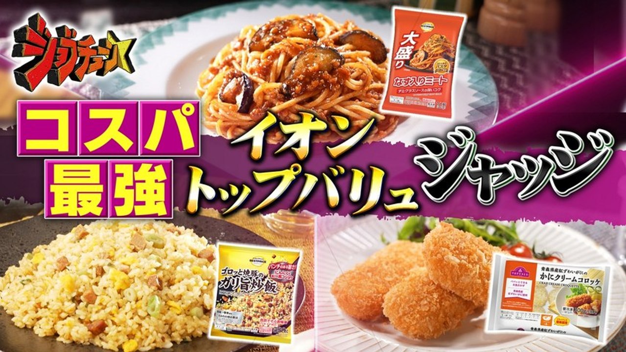 ジョブチューン ～アノ職業のヒミツぶっちゃけます！ イオン トップバリュVS超一流料理人 ...