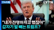 "당신이 전쟁하자고 했잖아"...트럼프, 전쟁 책임회피 노릴까 [Y녹취록] / YTN