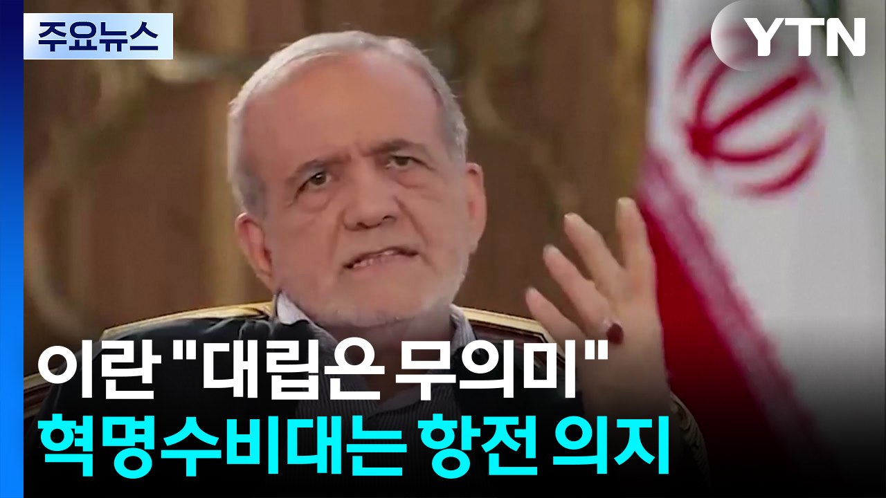 이란 대통령 "대립은 무의미"...혁명수비대는 항전 의지 / YTN