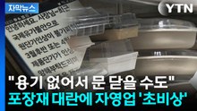 [자막뉴스] "용기 없어서 문 닫을 수도"...포장재 대란에 자영업자 '초비상' / YTN