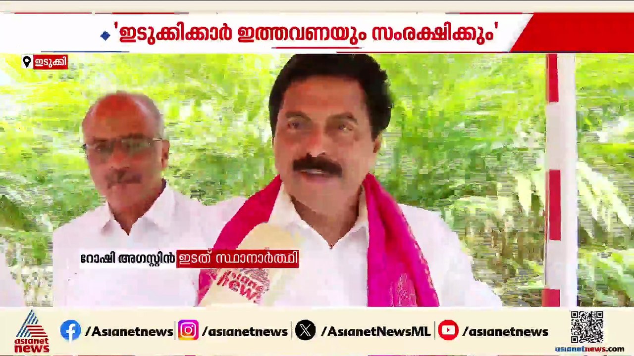 ഇടുക്കിക്കാർ നന്മ നിറഞ്ഞ ഹൃദയമുള്ളവർ; ആത്മവിശ്വാസത്തിൽ റോഷി അഗസ്റ്റിൻ