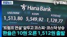 '트럼프 연설' 앞두고 코스피·코스닥 상승...환율은 10원 오른 1,512원 출발 / YTN