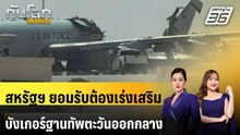 สหรัฐฯ ยอมรับต้องเร่งเสริมบังเกอร์ฐานทัพตะวันออกกลาง | ทันโลก EXPRESS| 2 เม.ย. 69