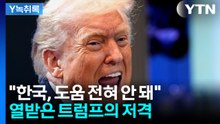 트럼프 "도움 안 되는 한국"...주한미군까지 거론하며 거센 불만 [굿모닝경제] / YTN