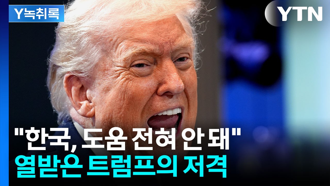 트럼프 "도움 안 되는 한국"...주한미군까지 거론하며 거센 불만 [굿모닝경제] / YTN