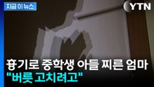 "훈육 중 버릇 고치려고"...중학생 아들 흉기로 찌른 엄마 [지금이뉴스] / YTN