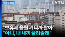 "팔 바엔 내 새끼 물려주지"...보유세 올리자 벌어진 일 [지금이뉴스]  / YTN